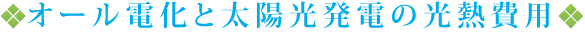 オール電化と太陽光発電の光熱費用