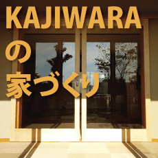 link to KAJIWARAの家づくり
